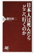 日本人は死んだらどこへ行くのか