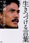 生きつづける言葉 / 情と知で動かす