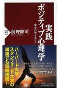 実践ポジティブ心理学 / 幸せのサイエンス