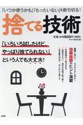 「いつか使うかも」「もったいない」を断ち切る! 捨てる技術