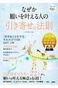 なぜか願いを叶える人の「引き寄せの法則」