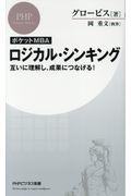 [ポケットMBA]ロジカル・シンキング / 互いに理解し、成果につなげる!