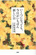 いくつになっても、今日がいちばん新しい日