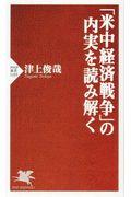 「米中経済戦争」の内実を読み解く