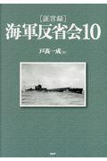 「証言録」海軍反省会