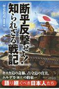 「断乎反撃せよ！」知られざる戦記