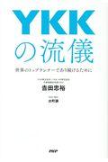 YKKの流儀 / 世界のトップランナーであり続けるために