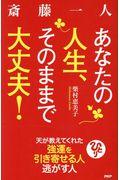 斎藤一人あなたの人生、そのままで大丈夫! / 天が教えてくれた強運を引き寄せる人逃がす人