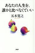 あなたの人生を、誰かと比べなくていい