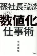 すごい「数値化」仕事術 / 孫社長にたたきこまれた