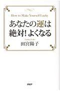 あなたの運は絶対!よくなる