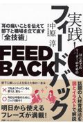 はじめてのリーダーのための実践!フィードバック / 耳の痛いことを伝えて部下と職場を立て直す「全技術」