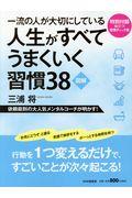 一流の人が大切にしている人生がすべてうまくいく習慣38 / 図解