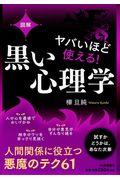 図解ヤバいほど使える！黒い心理学