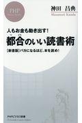 都合のいい読書術 / 人もお金も動き出す!/[新書版]バカになるほど、本を読め!