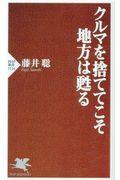 クルマを捨ててこそ地方は甦る