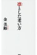 凛とした老い方