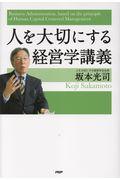 人を大切にする経営学講義