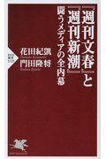 『週刊文春』と『週刊新潮』闘うメディアの全内幕