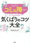 「もしかしてコミュ障かも?」という人のための気くばりのコツ大全