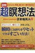 ストレス、不安、迷いが一瞬で消える！超瞑想法