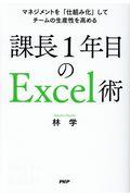 課長1年目のExcel術 / マネジメントを「仕組み化」してチームの生産性を高める