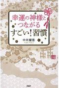 幸運の神様とつながるすごい!習慣