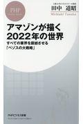 アマゾンが描く2022年の世界 / すべての業界を震撼させる「ベゾスの大戦略」