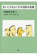 まいにちをよくする500の言葉