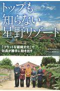 トップも知らない星野リゾート / 「フラットな組織文化」で社員が勝手に動き出す