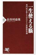 一生使える脳 / 専門医が教える40代からの新健康常識