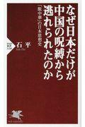 なぜ日本だけが中国の呪縛から逃れられたのか