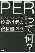 図解「ＰＥＲって何？」という人のための投資指標の教科書