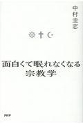 面白くて眠れなくなる宗教学