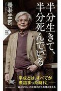 半分生きて、半分死んでいる