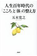 人生百年時代の「こころ」と「体」の整え方