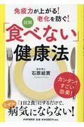 [図解]「食べない」健康法 / 免疫力が上がる!老化を防ぐ!