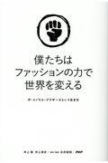 僕たちはファッションの力で世界を変える / ザ・イノウエ・ブラザーズという生き方