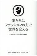 僕たちはファッションの力で世界を変える / ザ・イノウエ・ブラザーズという生き方