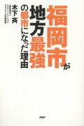 福岡市が地方最強の都市になった理由