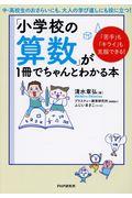 「小学校の算数」が１冊でちゃんとわかる本