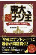 東大超ナゾ王 / あなたの頭脳への挑戦状