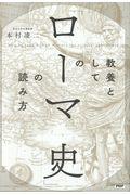 教養としての「ローマ史」の読み方