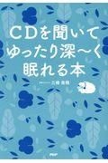 ＣＤを聞いてゆったり深～く眠れる本