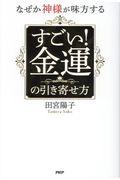 なぜか神様が味方するすごい!金運の引き寄せ方