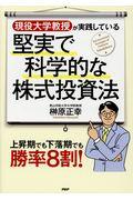 現役大学教授が実践している堅実で科学的な株式投資法