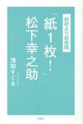 超訳より超実践「紙１枚！」松下幸之助