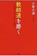 教師道を磨く / 「二人の師」から学んだ思いと実践