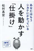 人を動かす「仕掛け」 / あなたはもうシカケにかかっている