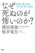 なぜ死ぬのが怖いのか? / 禅僧、漢方医と“生・病・死”を語る